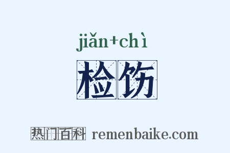 检饬是什么意思的图片